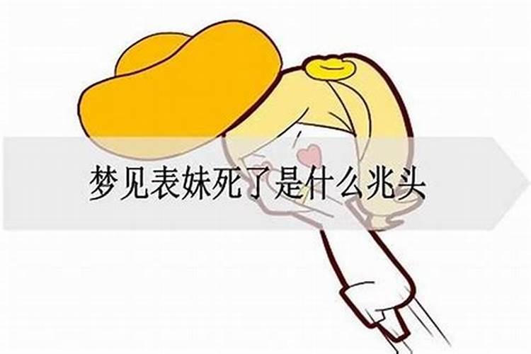 梦见自己表妹死