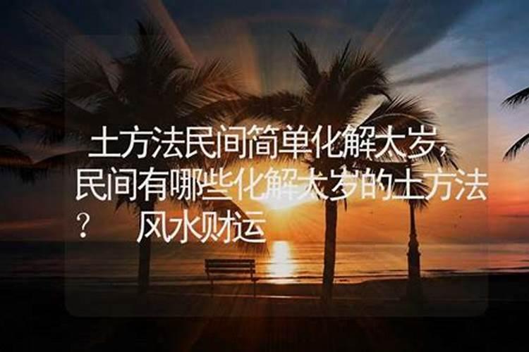 化解太岁 民间四种化解太岁的方法