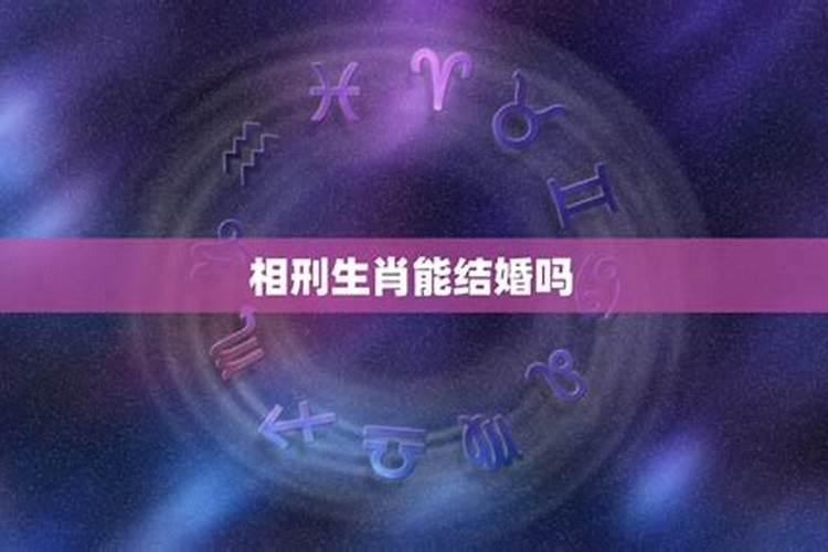夫妻属相相刑会怎么样,我和老公生肖相刑怎么化解