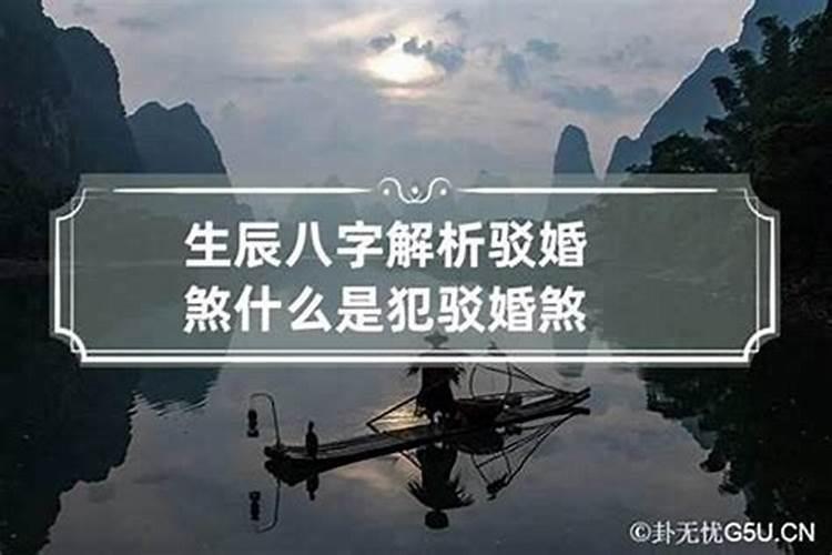 怎么看八字有没有婚煞 财生官杀克身不利姻缘？