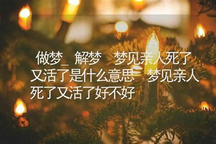 梦见表哥先死了然后又活过来了