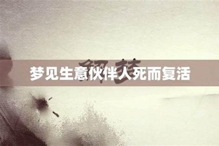 梦见表哥死了又回来了什么意思？
