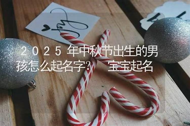 中秋节出生的男孩名字