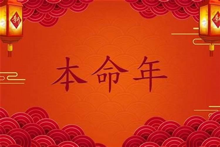本命年有什么讲究和禁忌