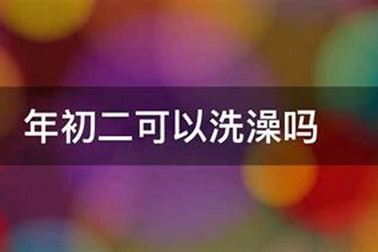 年初二可以洗澡吗