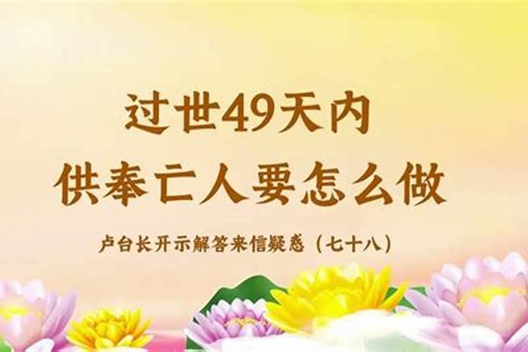 家人去世七七四十九天内都忌讳做什么事情？哪些事情不能做？