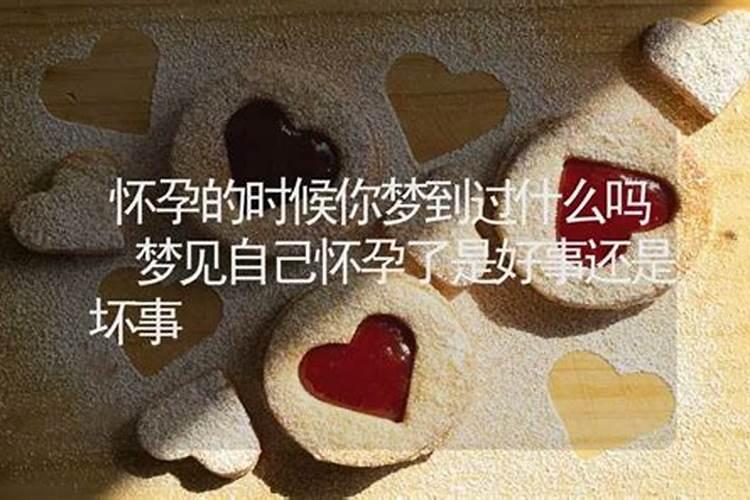 梦见自己老婆怀孕了是什么预兆