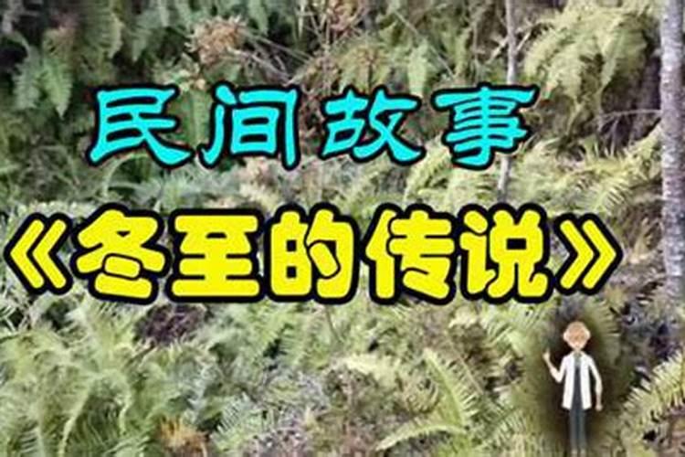 冬至的来历和风俗和传说是什么