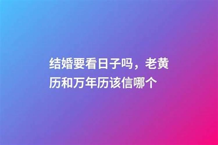 结婚不选黄道吉日会怎样 结婚黄道吉日真的重要吗