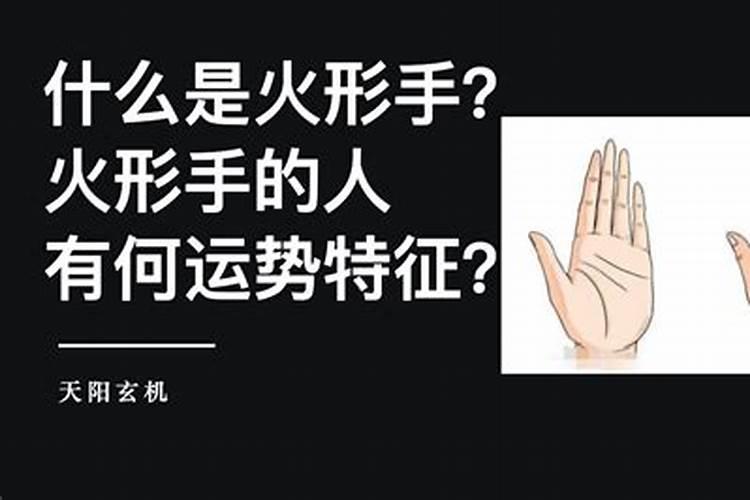 火形手手相特征 手指手掌比较尖削？