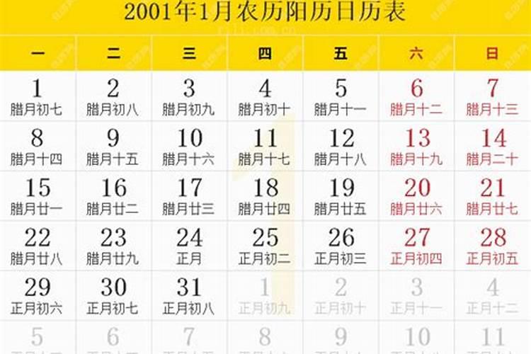 2oo1年阴历12月16是阳历什么时间