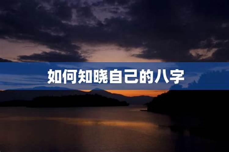 怎么知道自己的生辰八字