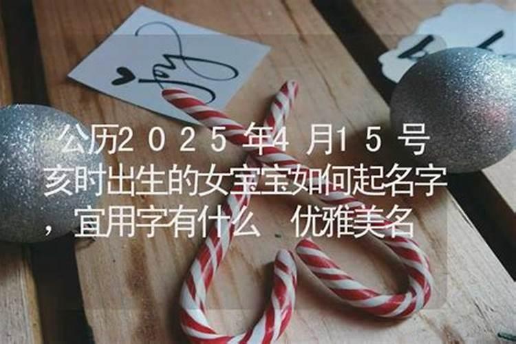 2025年正月初二出生的女宝宝取名 充满韵味又不失画面感