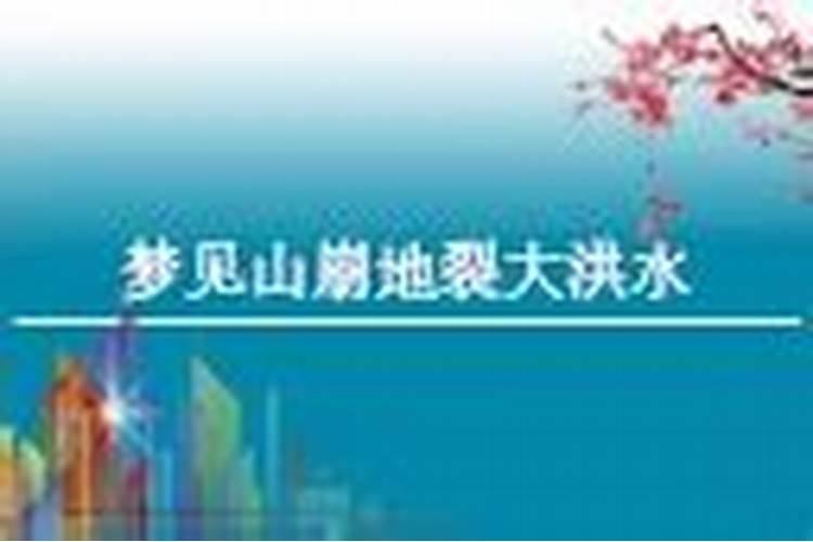 梦见山崩地裂大洪水的预兆