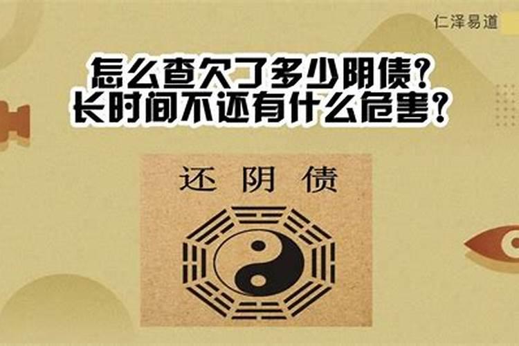 什么是阴债、怎么还