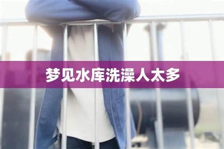 梦见在水库里洗澡的预兆