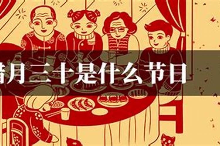 腊月三十祭祖