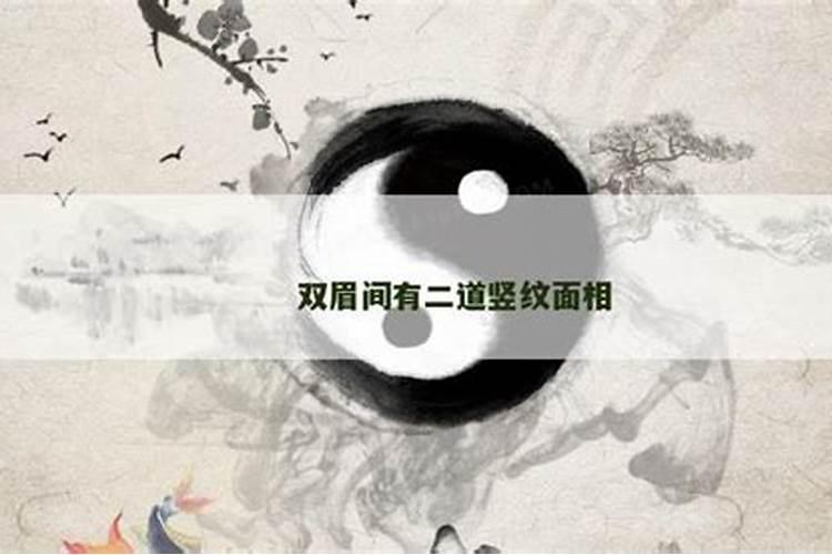 两眉中间有一道竖纹好不好
