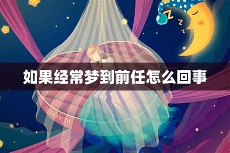 反复梦见前任做,我希望他做的事能说明我们缘分未尽吗？