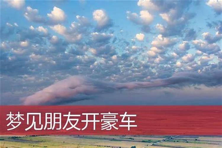 梦到自己开豪车是什么预兆