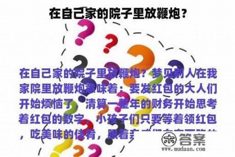 梦见别人在自家院里放鞭炮的预兆