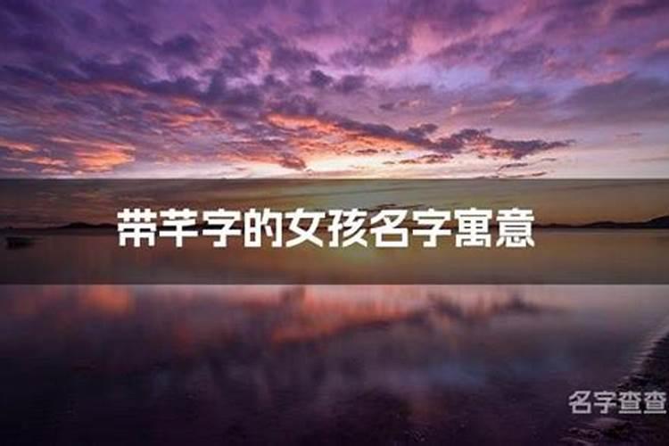 带芊字的女孩名字取名253个