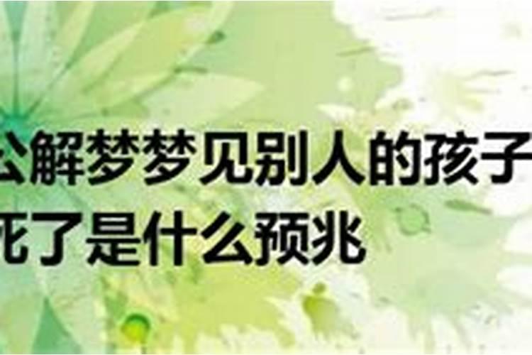 梦见别人的婴儿死了的预兆