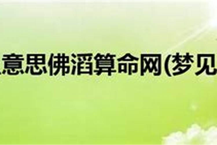 梦见狗是什么预兆 梦见狗的意思