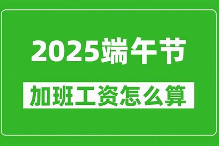 端午节工资怎么算