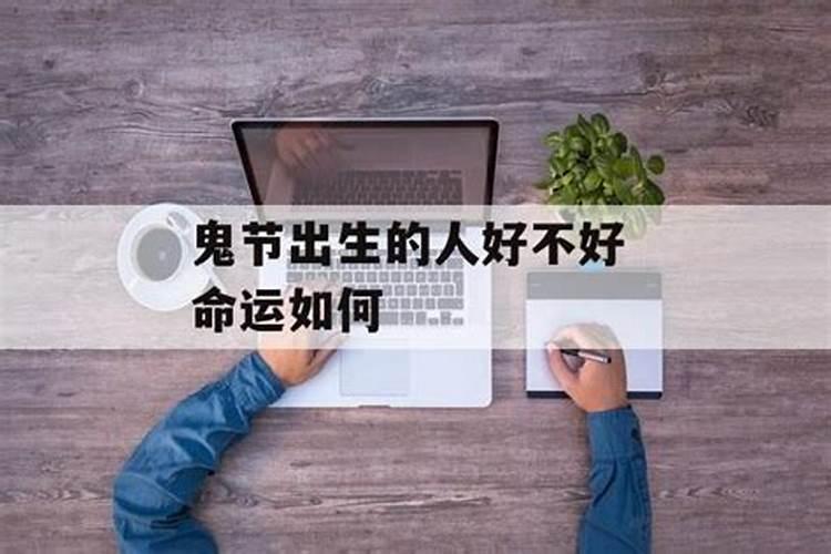 十月初一鬼节出生的人好吗？