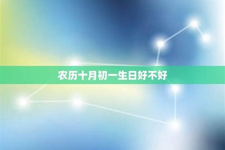 十月初一鬼节出生的男孩命硬吗？
