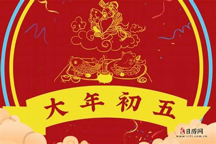 2O21农历正月初五是好曰子吗好？