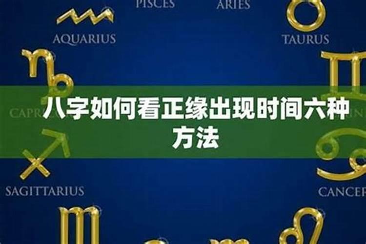 生辰八字看姻缘什么时候出现,八字算婚姻什么时候来