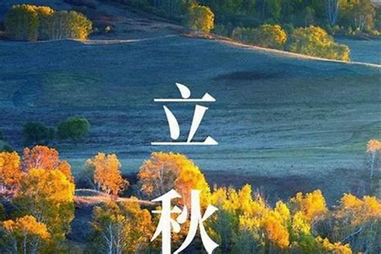 2024立秋时间几点几分立秋节气具体时间