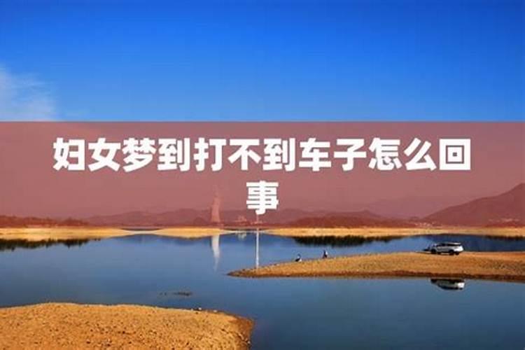 梦见红色汽车的预兆