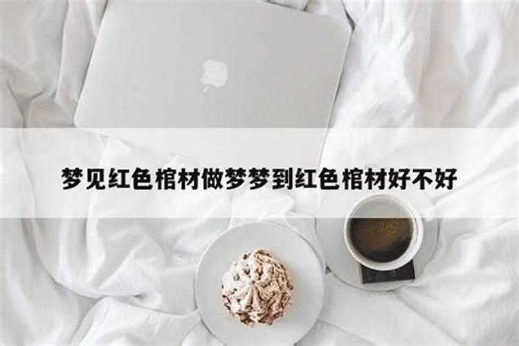 梦见红色车子的预兆