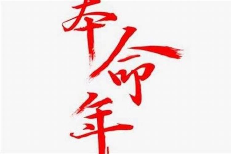 本命年有什么忌讳？需要注意些什么？