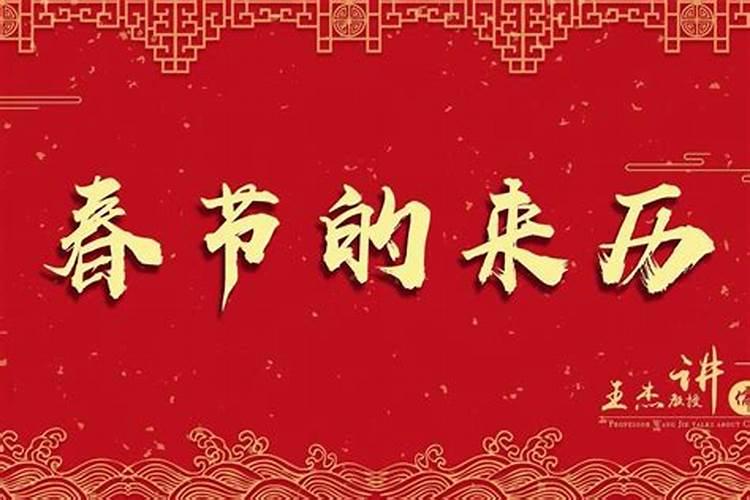 春节的真实来历
