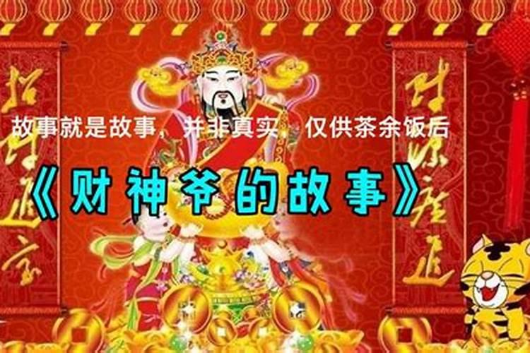 财神爷的由来及历史典故