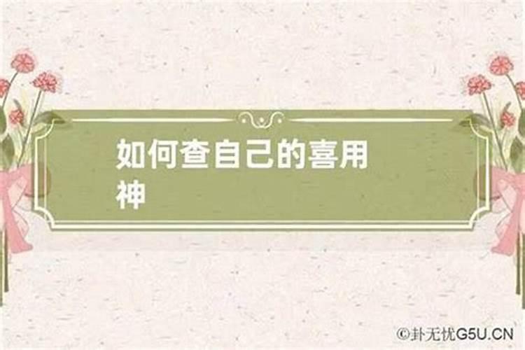 算命的说的喜神是什么意思？