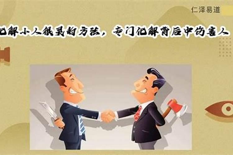 化解小人很灵的吉祥物有哪些