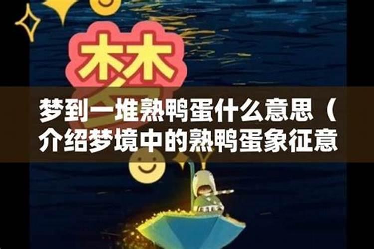 梦到妈妈半夜带我去上坟,还去的公公坟,妈妈在公公坟里捡出鸡蛋,鸭蛋和...