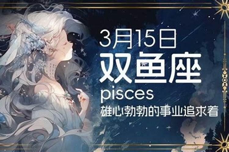 我是阳历三月十五的生日,请问我是什么星座？