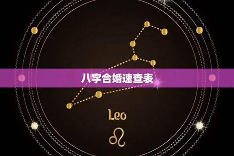 八字合婚是什么 啥意思？