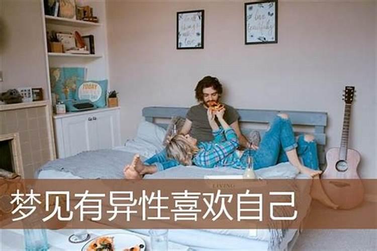 周公解梦梦见异性喜欢自己