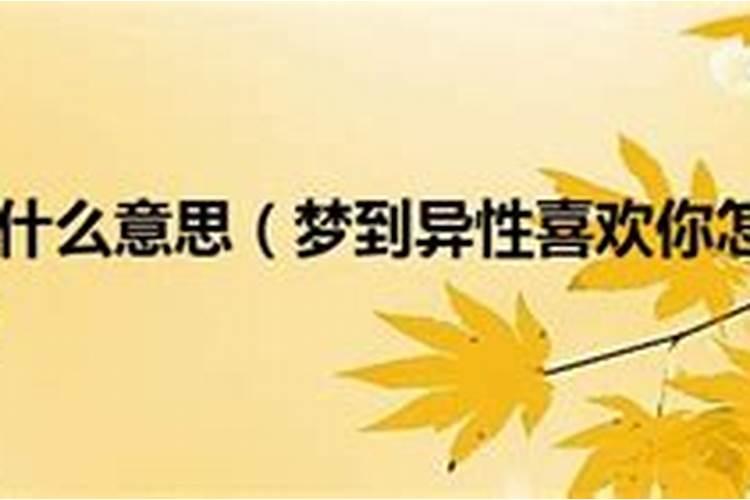中年女人梦见有异性喜欢自己