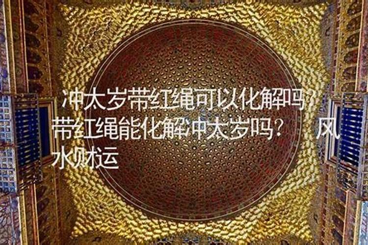 冲太岁是什么意思,冲太岁,刑太岁,害太岁,破太岁