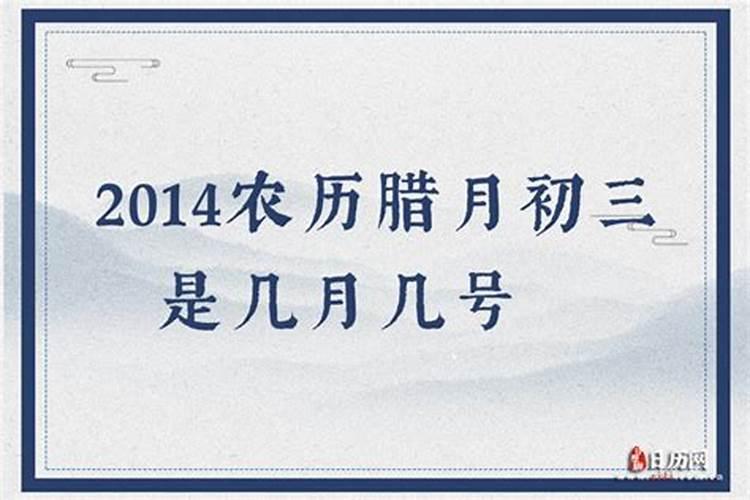 腊月是农历几月初几
