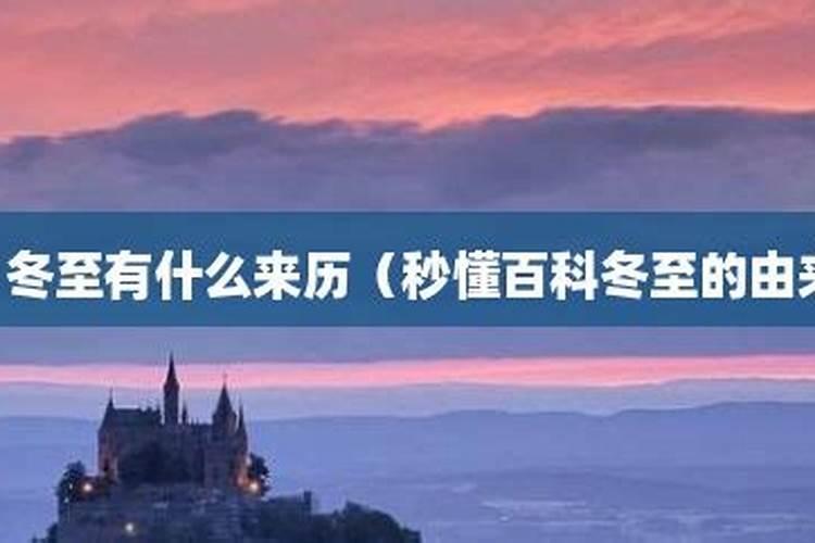 冬至的由来和风俗