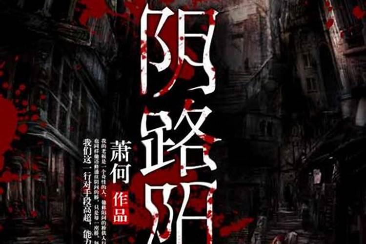 阴阳路每一部的剧情是什么